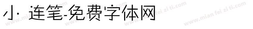小 连笔字体转换